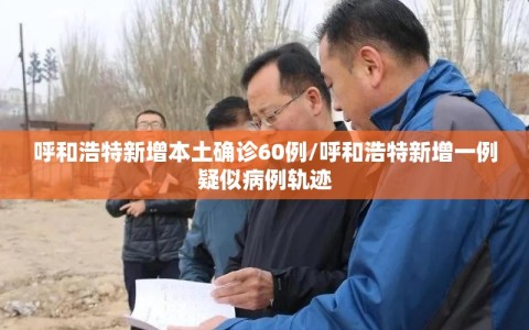 呼和浩特新增本土确诊60例/呼和浩特新增一例疑似病例轨迹