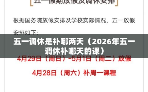 五一调休是补哪两天（2026年五一调休补哪天的课）