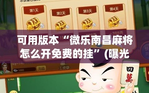 可用版本“微乐南昌麻将怎么开免费的挂”(曝光透视必备猫腻)