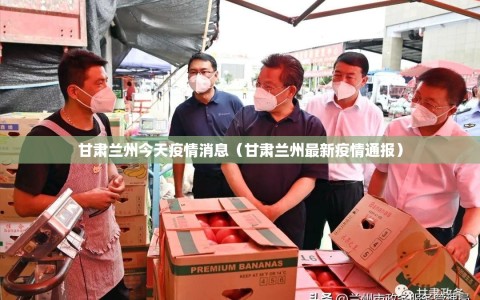 甘肃兰州今天疫情消息（甘肃兰州最新疫情通报）