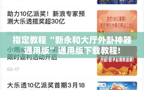 指定教程“新永和大厅外卦神器通用版”通用版下载教程!