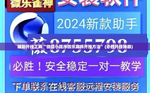 辅助开挂工具“微信小程序微乐麻将开挂方法”(必胜开挂神器)