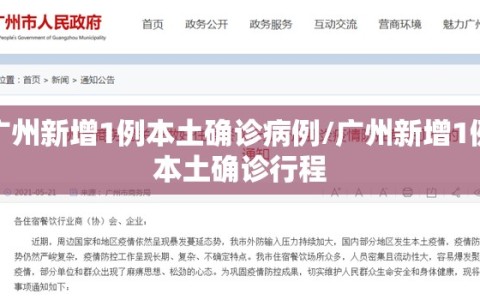 广州新增1例本土确诊病例/广州新增1例本土确诊行程