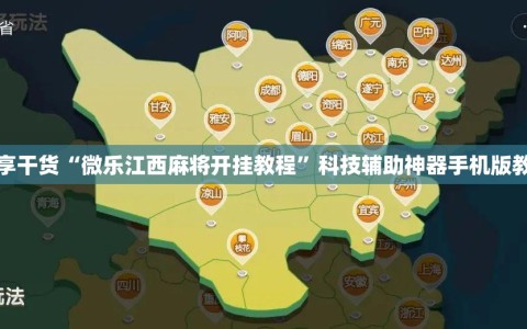 分享干货“微乐江西麻将开挂教程”科技辅助神器手机版教程