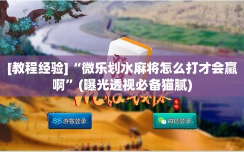 [教程经验]“微乐划水麻将怎么打才会赢啊”(曝光透视必备猫腻)