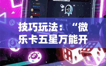技巧玩法：“微乐卡五星万能开挂器下载安装!辅助神器插件下载