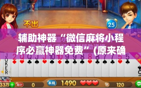 辅助神器“微信麻将小程序必赢神器免费”(原来确实是有插件)