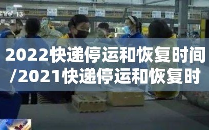 2022快递停运和恢复时间/2021快递停运和恢复时间