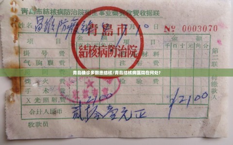 青岛确诊多数患结核/青岛结核病医院在何处?