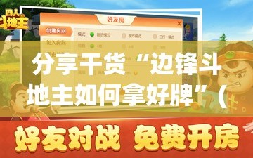 分享干货“边锋斗地主如何拿好牌”(原来确实是有插件)