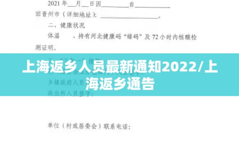 上海返乡人员最新通知2022/上海返乡通告