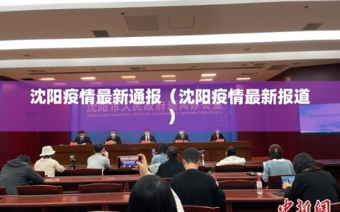 沈阳疫情最新通报（沈阳疫情最新报道）