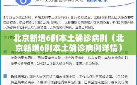 北京新增6例本土确诊病例（北京新增6例本土确诊病例详情）