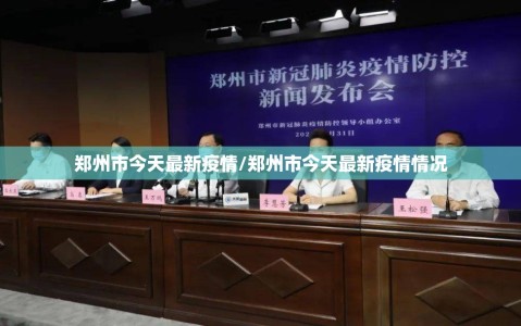 郑州市今天最新疫情/郑州市今天最新疫情情况