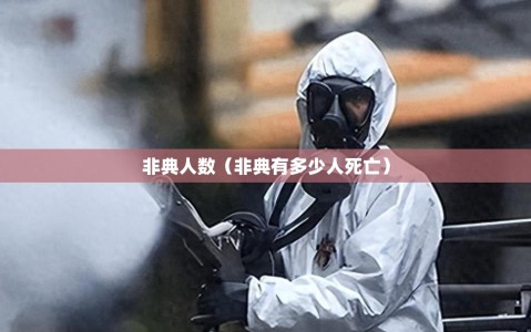 非典人数（非典有多少人死亡）