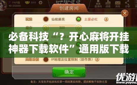 必备科技“？开心麻将开挂神器下载软件”通用版下载教程!