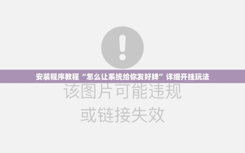 安装程序教程“怎么让系统给你发好牌”详细开挂玩法