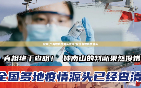 破案了!两地疫情源头查明/全国各地疫情源头