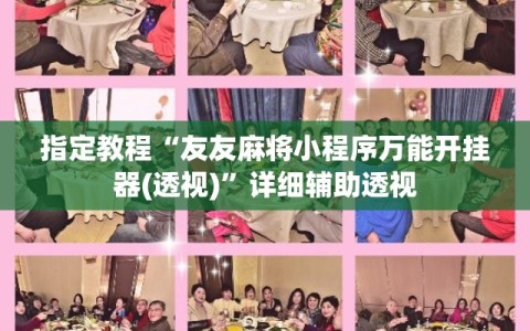 指定教程“友友麻将小程序万能开挂器(透视)”详细辅助透视
