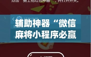 辅助神器“微信麻将小程序必赢神器免费”(曝光透视必备猫腻)