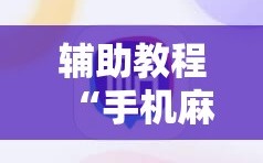 辅助教程“手机麻将软件只赢不输”掌握辅助功能必胜规则