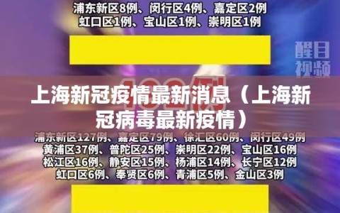 上海新冠疫情最新消息（上海新冠病毒最新疫情）