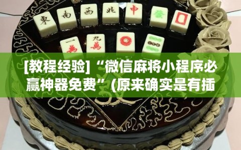 [教程经验]“微信麻将小程序必赢神器免费”(原来确实是有插件)
