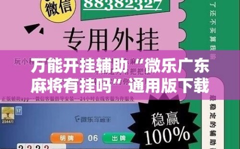 万能开挂辅助“微乐广东麻将有挂吗”通用版下载教程!