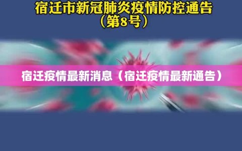 宿迁疫情最新消息（宿迁疫情最新通告）
