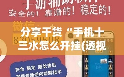 分享干货“手机十三水怎么开挂(透视)”详细辅助透视
