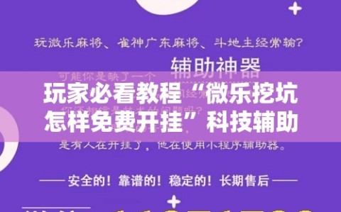 玩家必看教程“微乐挖坑怎样免费开挂”科技辅助神器手机版教程