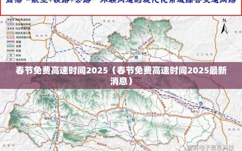 春节免费高速时间2025（春节免费高速时间2025最新消息）