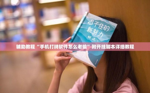 辅助教程“手机打牌软件怎么老输”附开挂脚本详细教程
