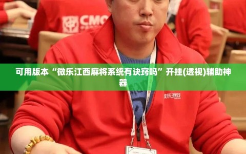 可用版本“微乐江西麻将系统有诀窍吗”开挂(透视)辅助神器