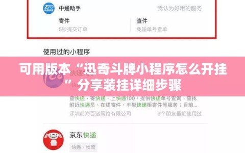可用版本“迅奇斗牌小程序怎么开挂”分享装挂详细步骤