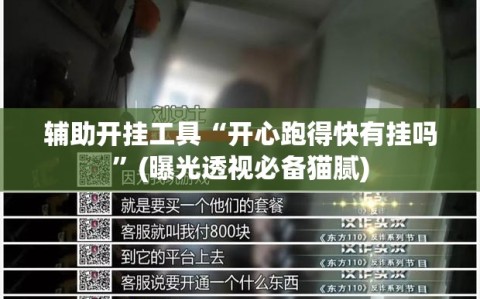 辅助开挂工具“开心跑得快有挂吗”(曝光透视必备猫腻)