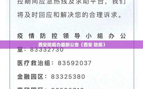 西安防疫办最新公告（西安 防疫）