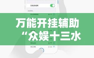 万能开挂辅助“众娱十三水到底有没有挂”分享装挂详细步骤