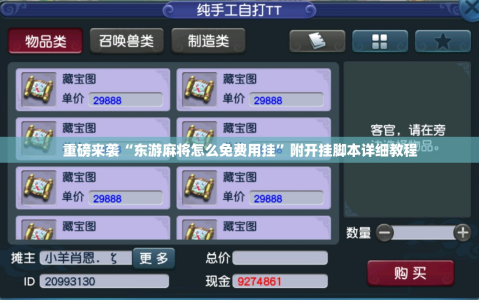 重磅来袭“东游麻将怎么免费用挂”附开挂脚本详细教程