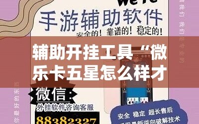 辅助开挂工具“微乐卡五星怎么样才能赢”科技辅助神器手机版教程