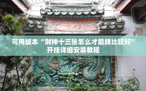 可用版本“财神十三张怎么才能牌比较好”开挂详细安装教程