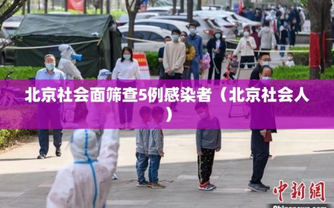 北京社会面筛查5例感染者（北京社会人）