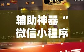 辅助神器“微信小程序微乐麻将怎么控制输赢”科技辅助神器手机版教程