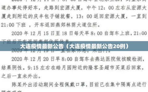 大连疫情最新公告（大连疫情最新公告20例）