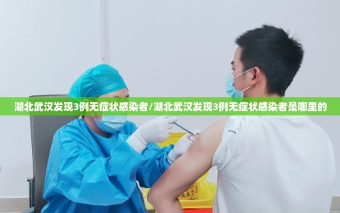湖北武汉发现3例无症状感染者/湖北武汉发现3例无症状感染者是哪里的