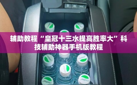 辅助教程“皇冠十三水提高胜率大”科技辅助神器手机版教程