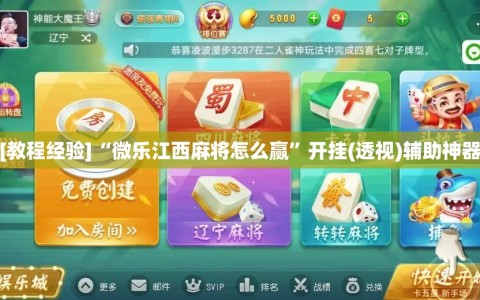 [教程经验]“微乐江西麻将怎么赢”开挂(透视)辅助神器