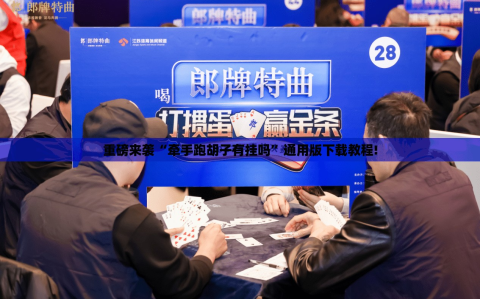 重磅来袭“牵手跑胡子有挂吗”通用版下载教程!