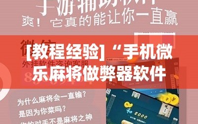 [教程经验]“手机微乐麻将做弊器软件”详细开挂玩法