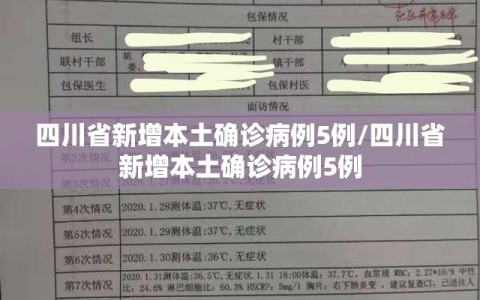 四川省新增本土确诊病例5例/四川省新增本土确诊病例5例
